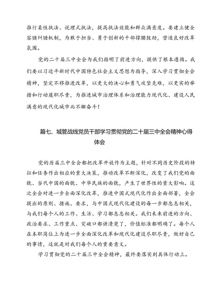 城管系统干部学习二十届三中全会精神心得体会研讨发言（共11篇）.docx_第3页