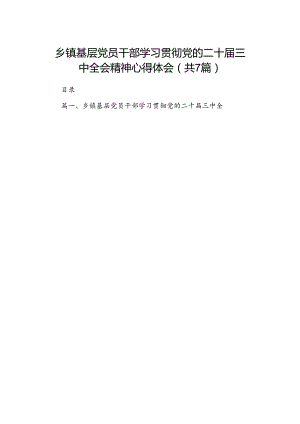 乡镇基层党员干部学习贯彻党的二十届三中全会精神心得体会7篇（详细版）.docx