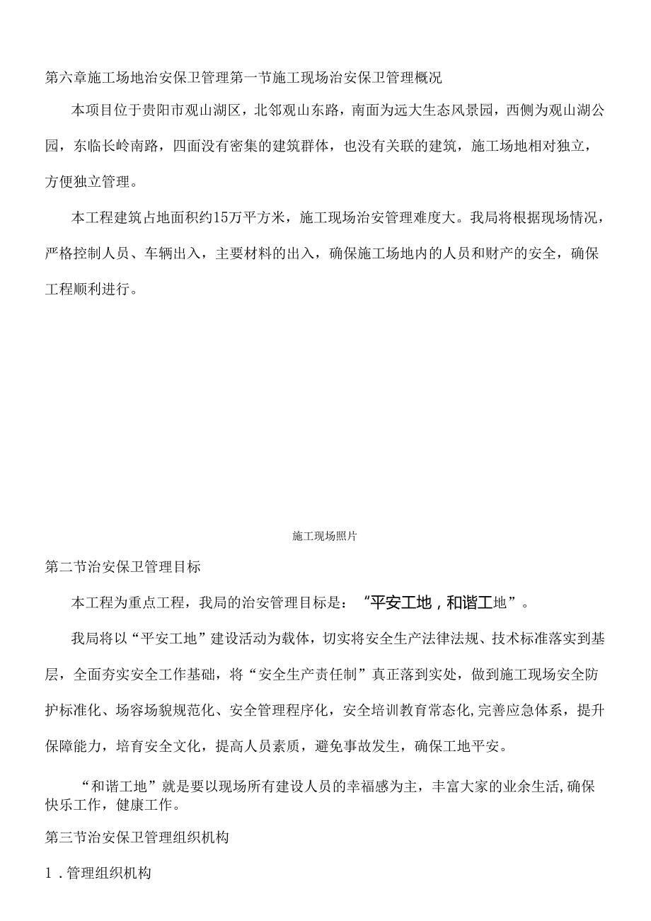 现场施工场地治安保卫管理.docx_第1页