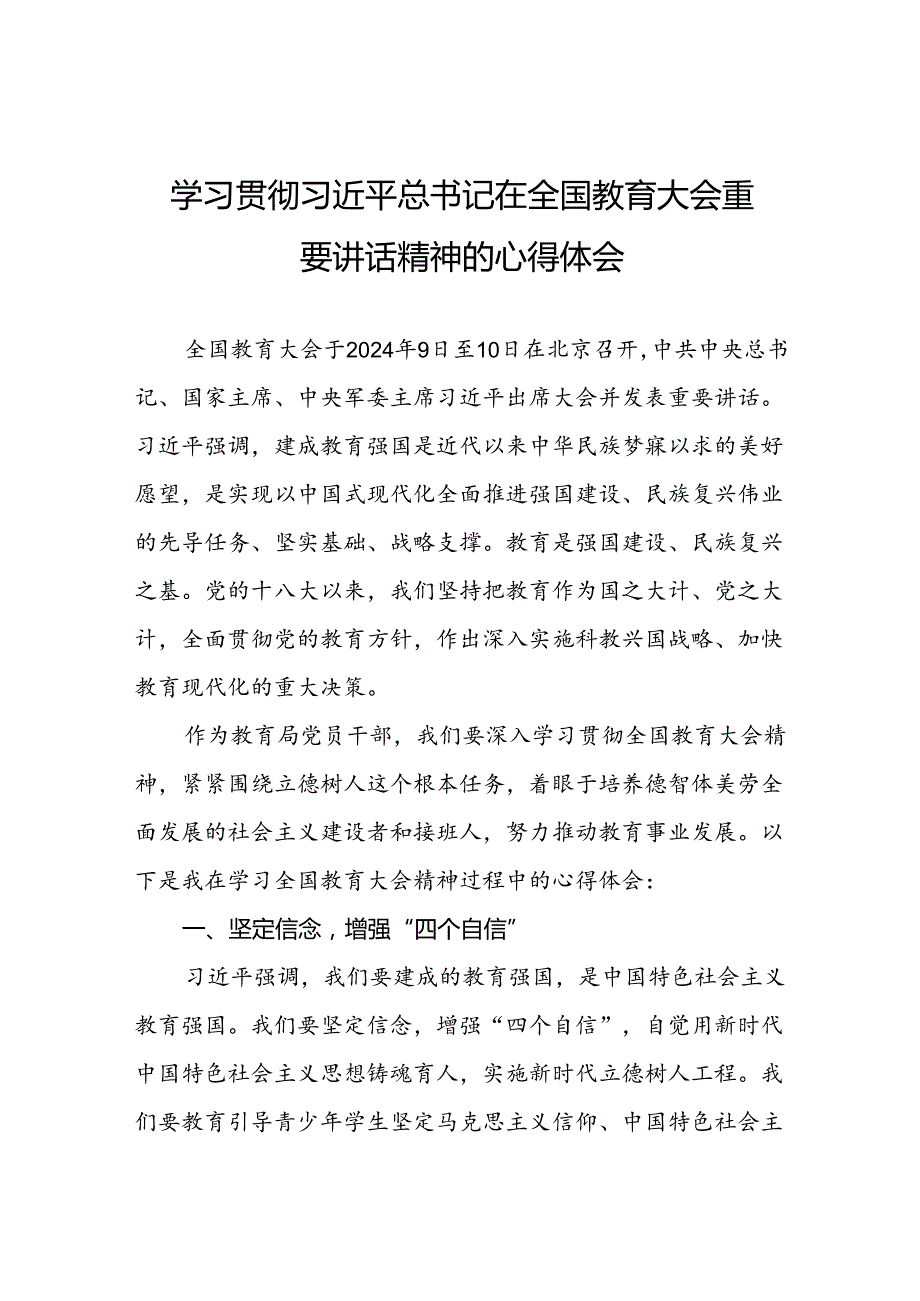 关于2024全国教育大会上重要精神的心得体会八篇.docx_第1页