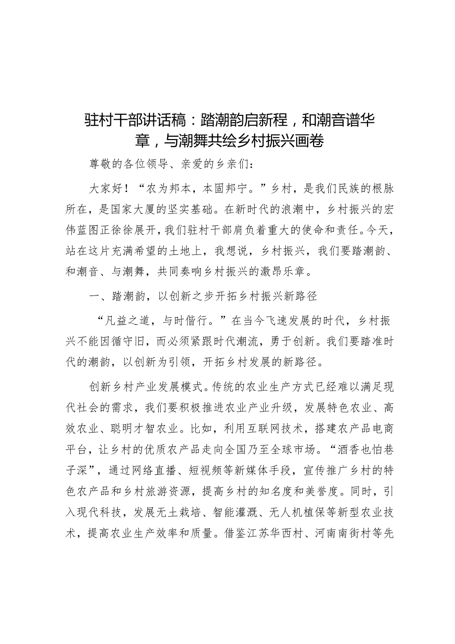 驻村干部讲话稿：踏潮韵启新程和潮音谱华章与潮舞共绘乡村振兴画卷.docx_第1页