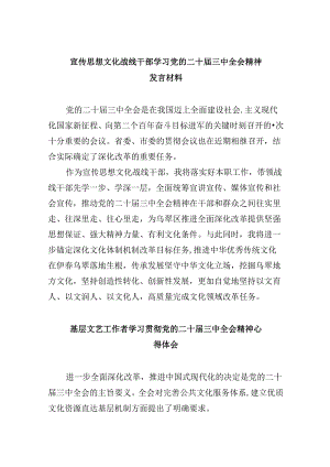 （9篇）宣传思想文化战线干部学习党的二十届三中全会精神发言材料（精选）.docx