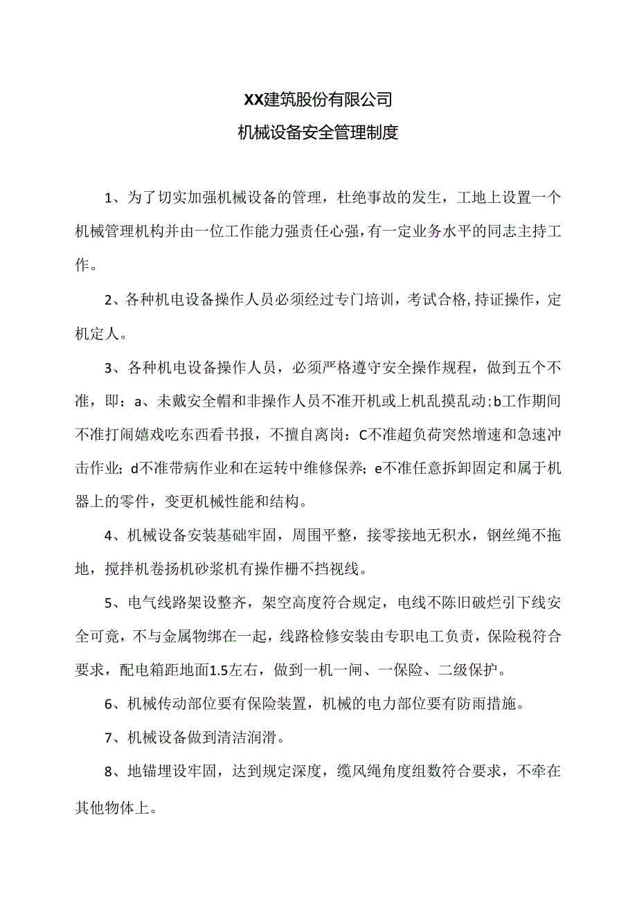 XX建筑股份有限公司机械设备安全管理制度（2024年）.docx_第1页