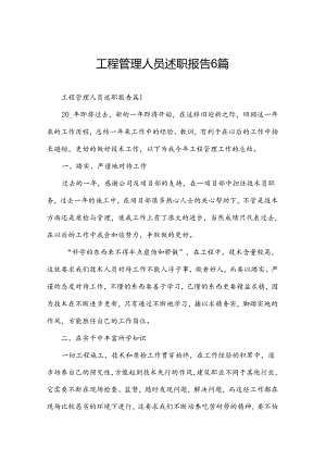 工程管理人员述职报告6篇.docx