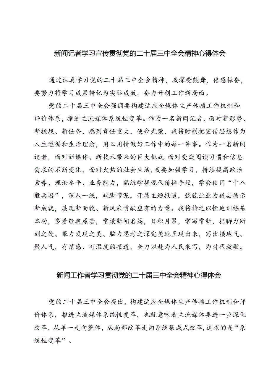 (六篇)新闻记者学习宣传贯彻党的二十届三中全会精神心得体会范文.docx_第1页