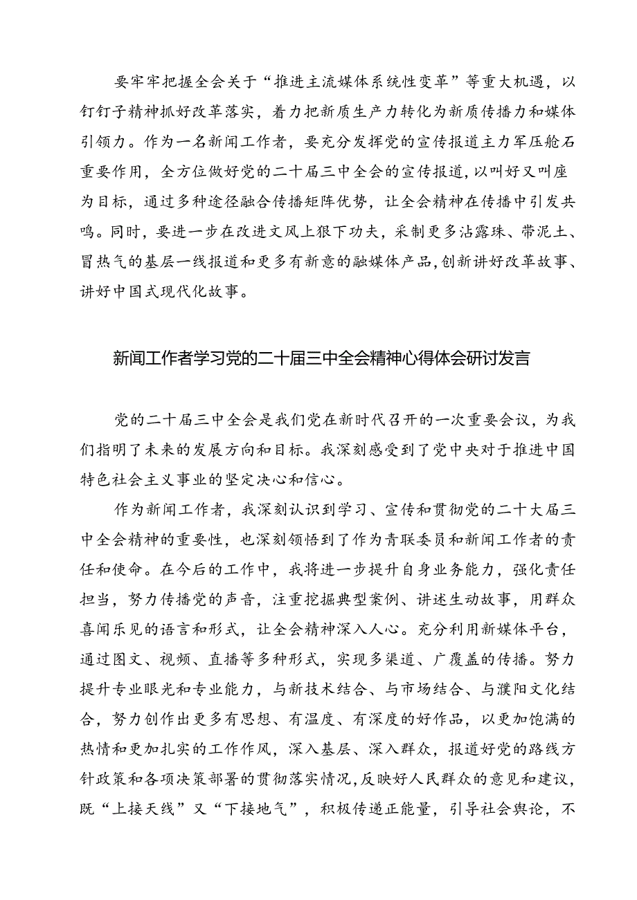 (六篇)新闻记者学习宣传贯彻党的二十届三中全会精神心得体会范文.docx_第2页