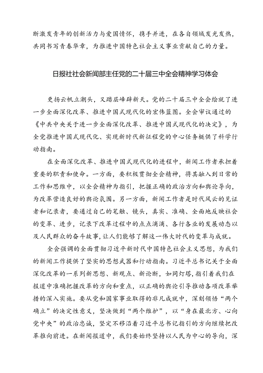 (六篇)新闻记者学习宣传贯彻党的二十届三中全会精神心得体会范文.docx_第3页