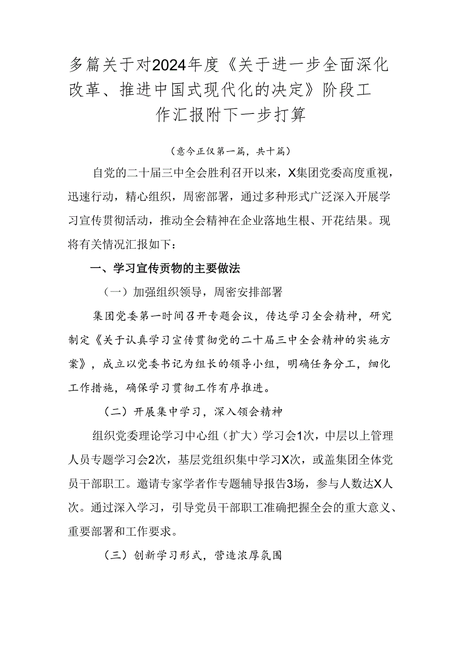 多篇关于对2024年度《关于进一步全面深化改革、推进中国式现代化的决定》阶段工作汇报附下一步打算.docx_第1页