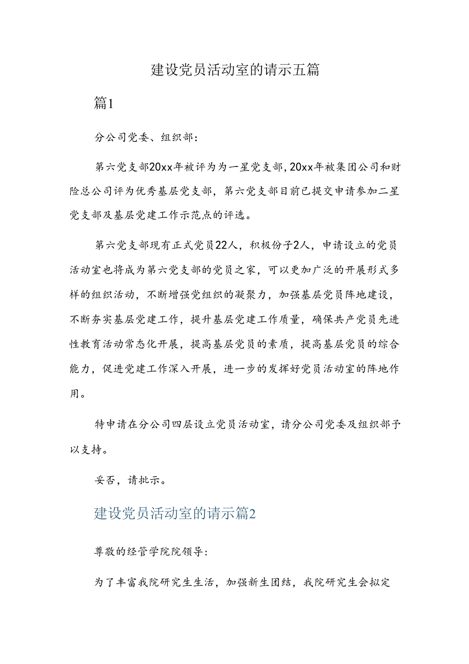 建设党员活动室的请示五篇.docx_第1页