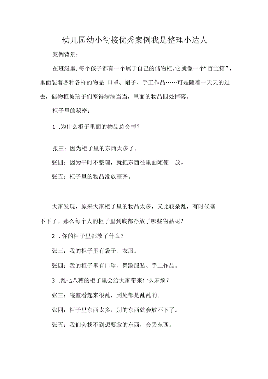 幼儿园幼小衔接优秀案例我是整理小达人.docx_第1页