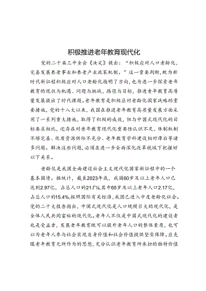 积极推进老年教育现代化.docx