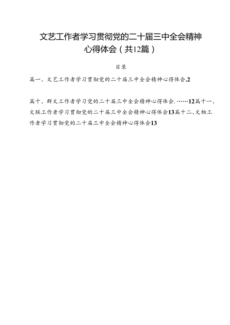 文艺工作者学习贯彻党的二十届三中全会精神心得体会12篇（精选）.docx_第1页