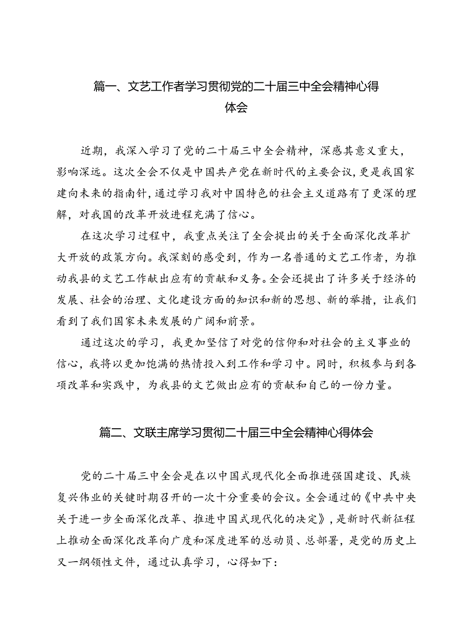 文艺工作者学习贯彻党的二十届三中全会精神心得体会12篇（精选）.docx_第2页