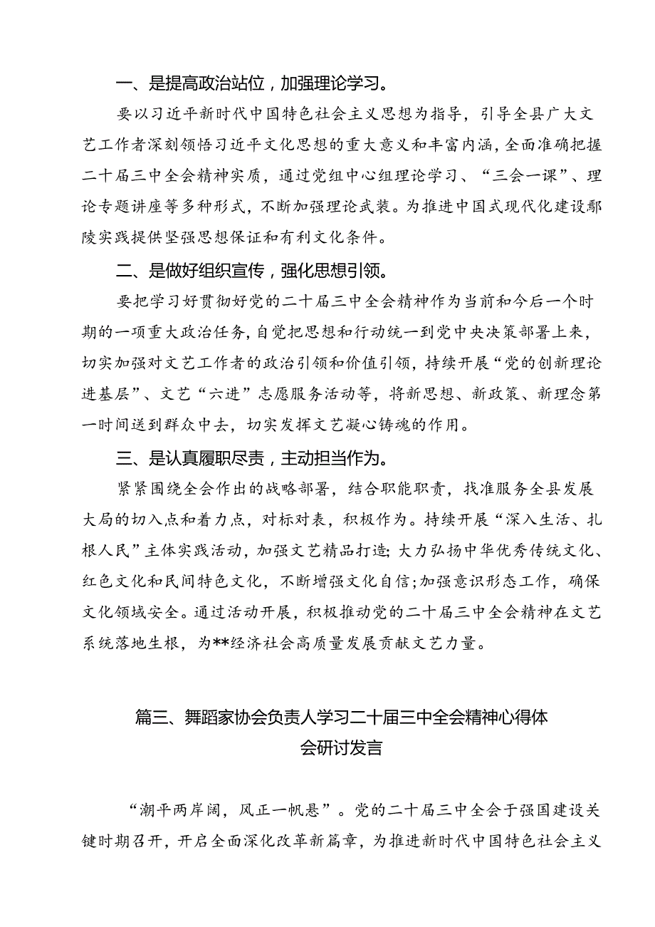 文艺工作者学习贯彻党的二十届三中全会精神心得体会12篇（精选）.docx_第3页