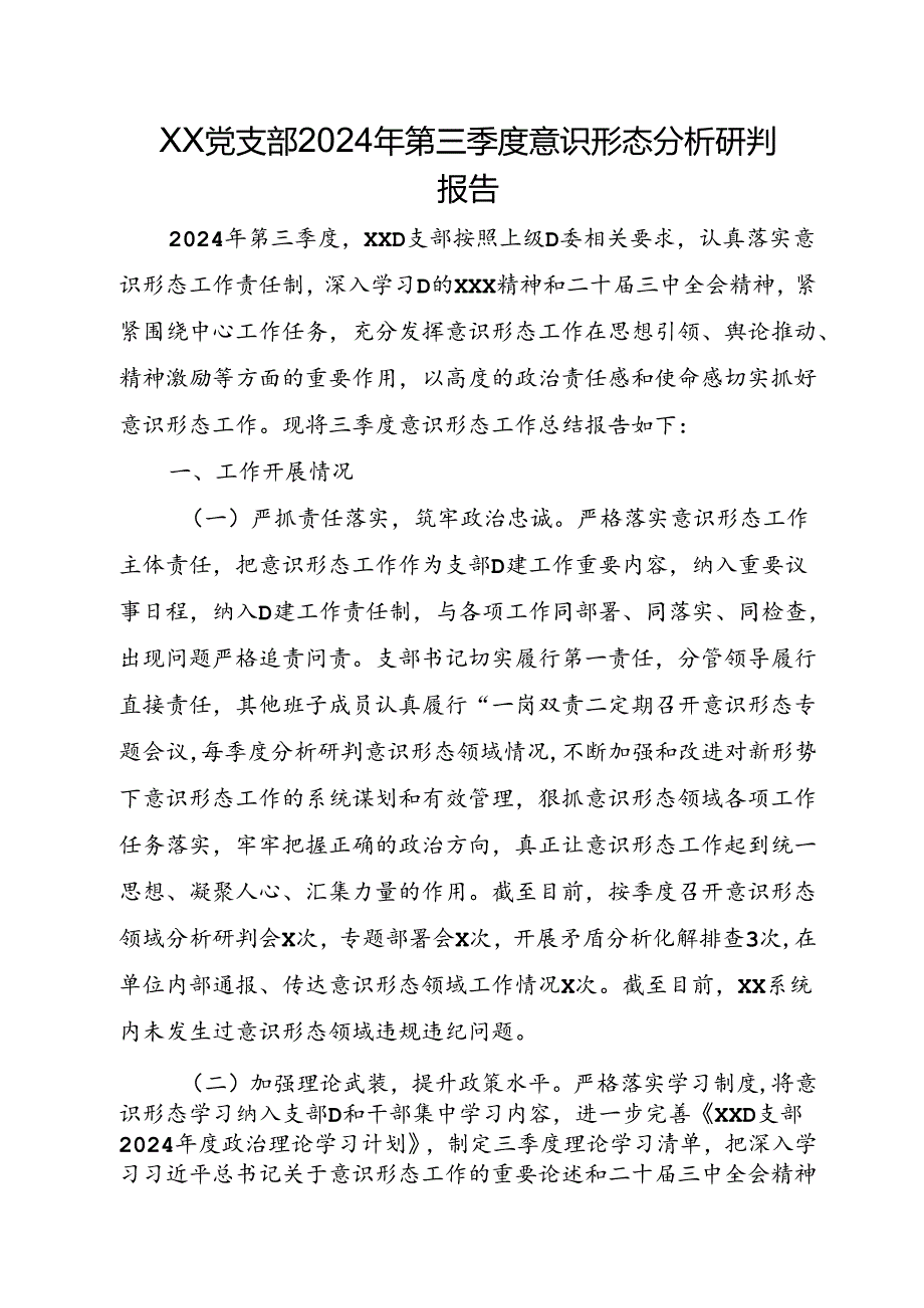 XX党支部2024年第三季度意识形态分析研判报告.docx_第1页