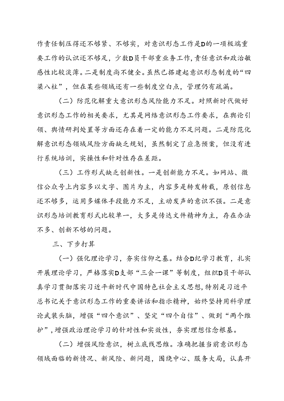 XX党支部2024年第三季度意识形态分析研判报告.docx_第3页