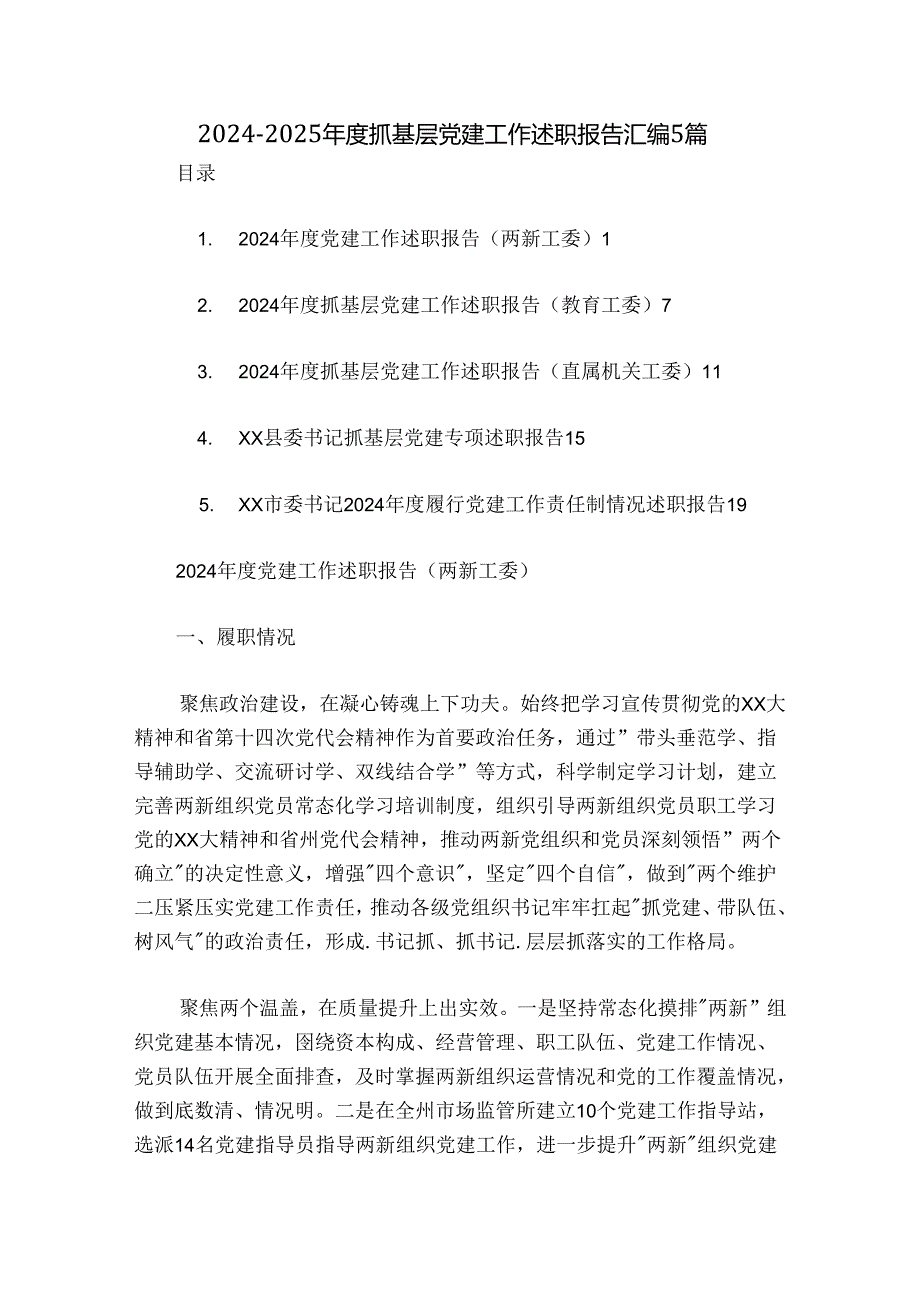 2024-2025年度抓基层党建工作述职报告汇编5篇.docx_第1页