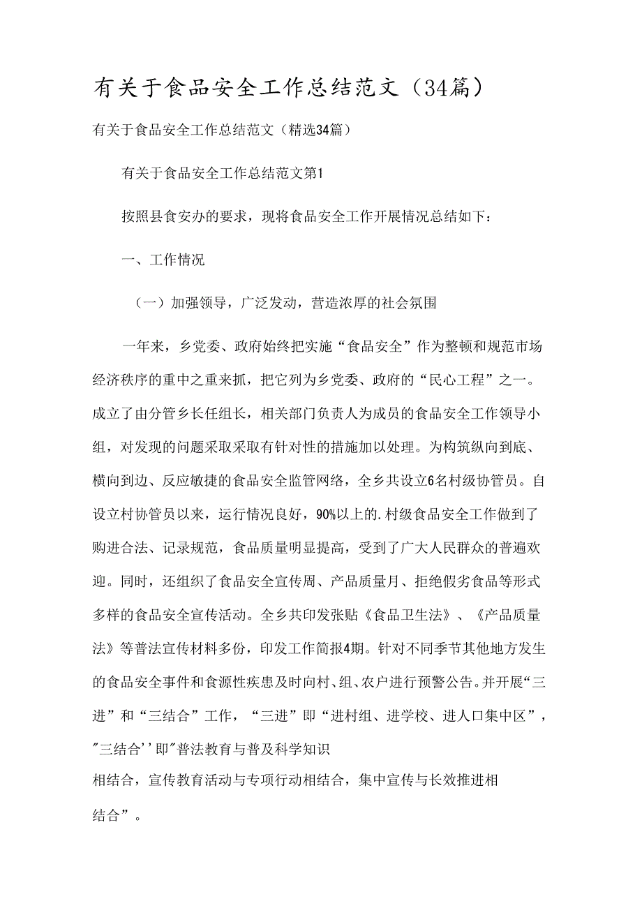 有关于食品安全工作总结范文（34篇）.docx_第1页