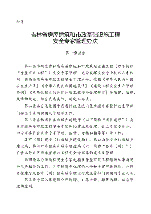 吉林省房屋建筑和市政基础设施工程安全专家管理办法.docx