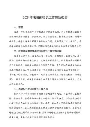 7篇县教育局关于2024年法治副校长工作的情况报告.docx