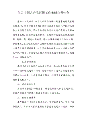 乡镇党员干部学习《中国共产党巡视工作条例》个人心得体会 （汇编7份）.docx