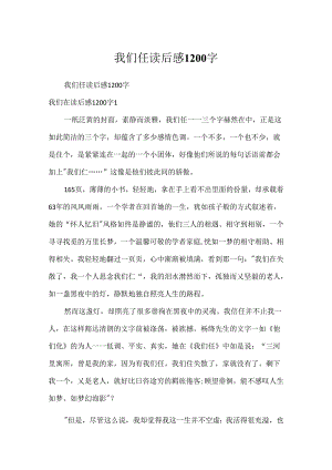 我们仨读后感1200字.docx