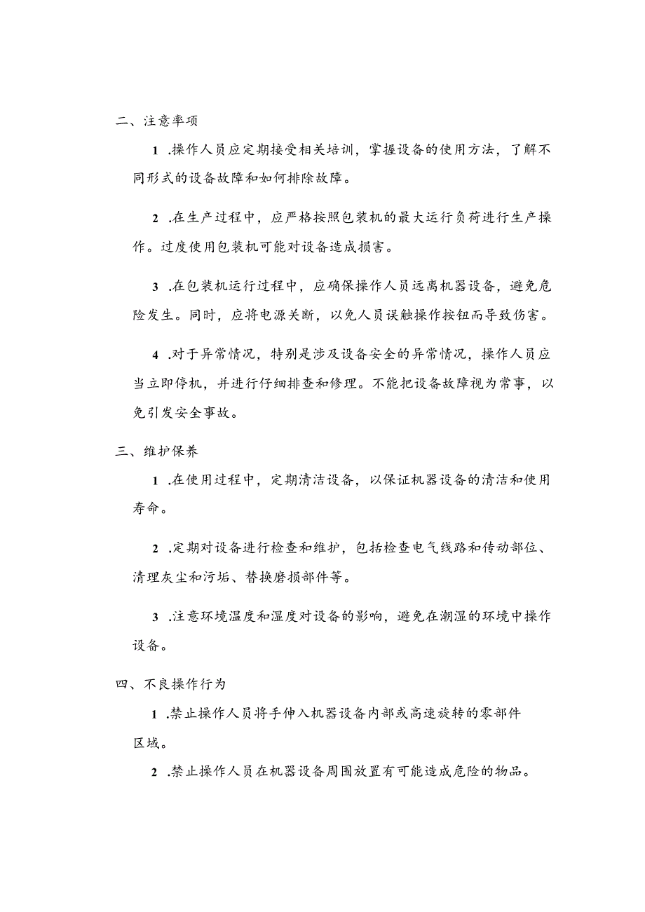 称重设备全自动定量包装机安全操作规定.docx_第2页