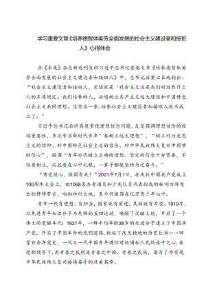 (三篇)学习重要文章《培养德智体美劳全面发展的社会主义建设者和接班人》心得体会（精选）.docx