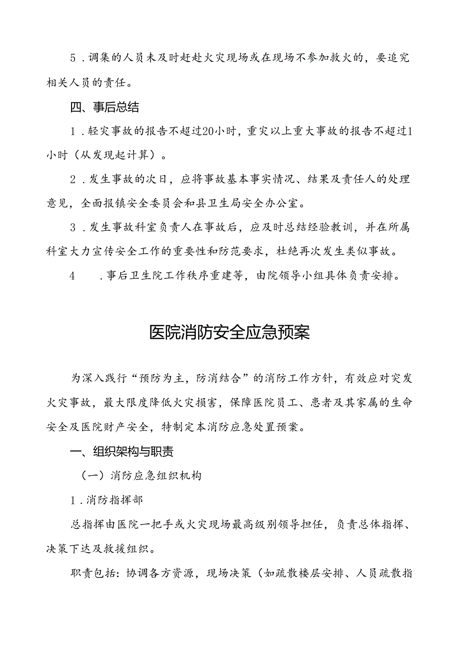 乡镇卫生院2024年消防安全应急预案六篇.docx_第3页