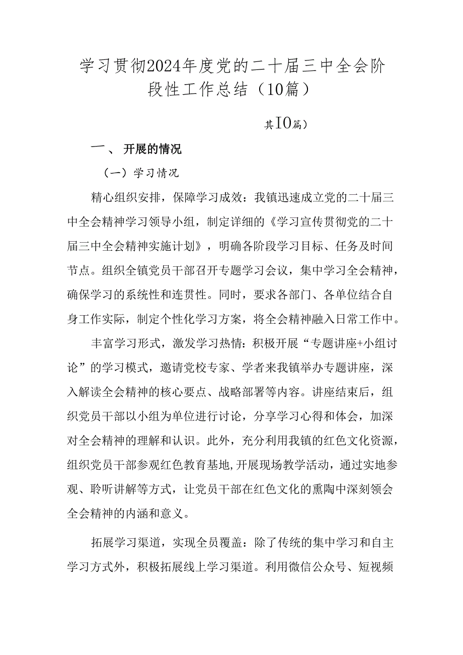 学习贯彻2024年度党的二十届三中全会阶段性工作总结（10篇）.docx_第1页