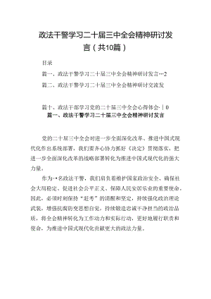 （10篇）政法干警学习二十届三中全会精神研讨发言（精选）.docx