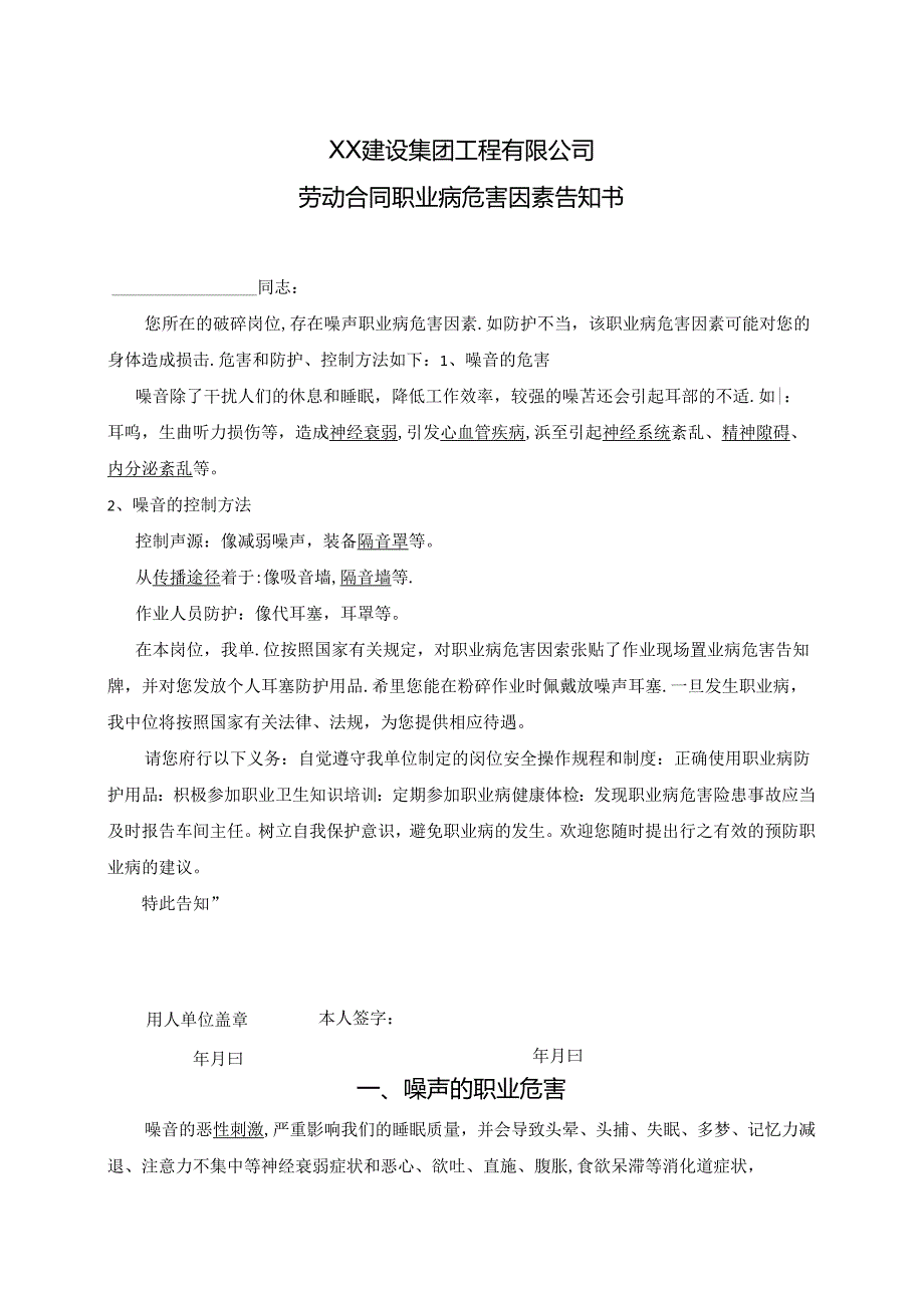 XX建设集团工程有限公司劳动合同职业病危害因素告知书（2024年）.docx_第1页