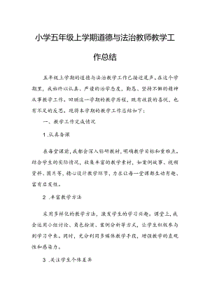 小学五年级上学期道德与法治教师教学工作总结.docx