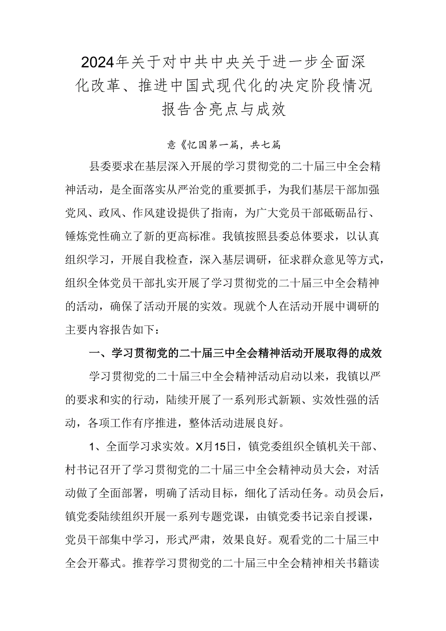 2024年关于对中共中央关于进一步全面深化改革、推进中国式现代化的决定阶段情况报告含亮点与成效.docx_第1页