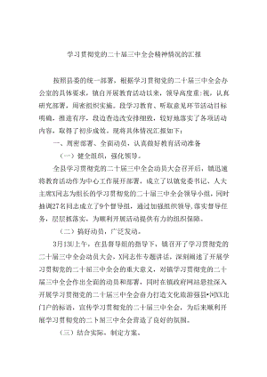 （9篇）学习贯彻党的二十届三中全会精神情况的汇报（最新版）.docx