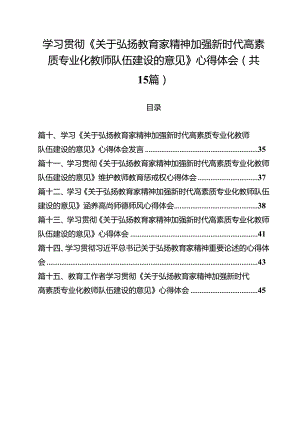 学习贯彻《关于弘扬教育家精神加强新时代高素质专业化教师队伍建设的意见》心得体会优选15篇.docx