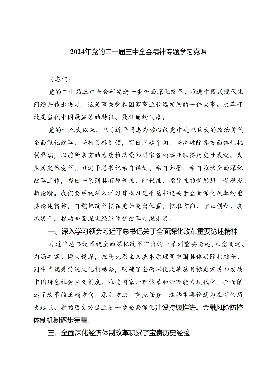 (三篇)2024年党的二十届三中全会精神专题学习党课优选.docx_第1页