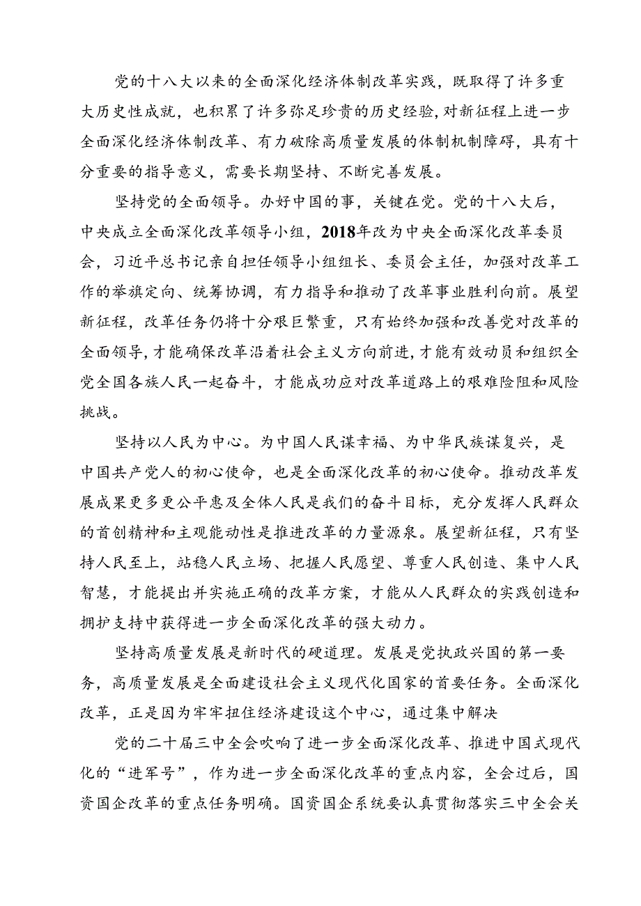 (三篇)2024年党的二十届三中全会精神专题学习党课优选.docx_第2页