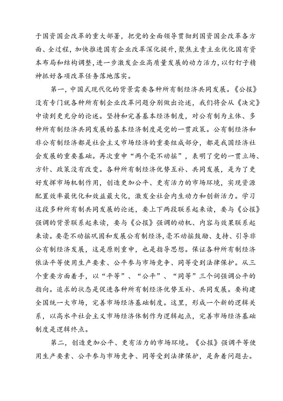 (三篇)2024年党的二十届三中全会精神专题学习党课优选.docx_第3页