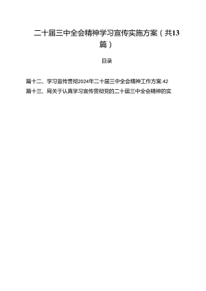 （13篇）二十届三中全会精神学习宣传实施方案（最新版）.docx