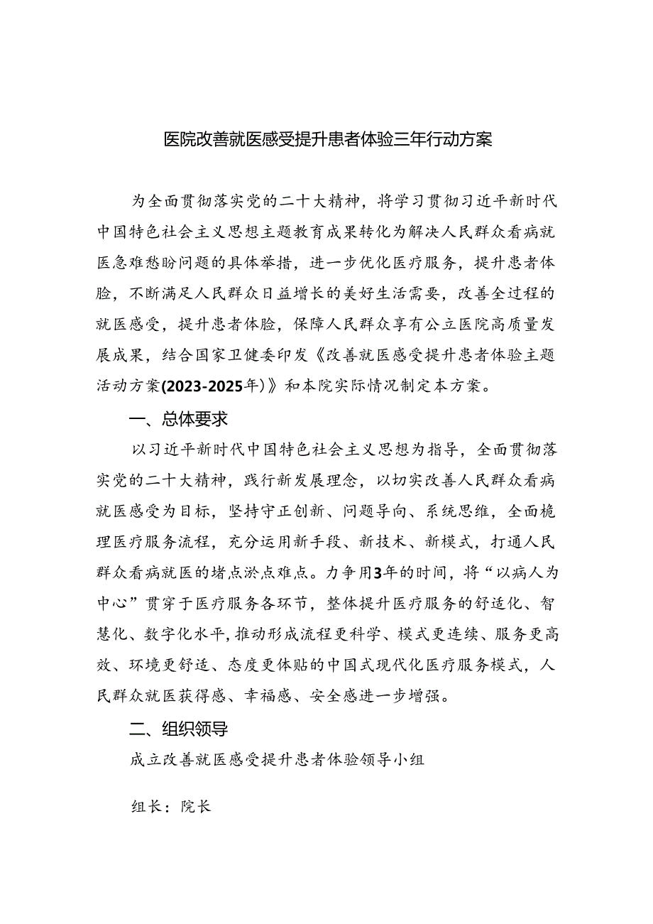 医院改善就医感受提升患者体验三年行动方案（共6篇）.docx_第1页