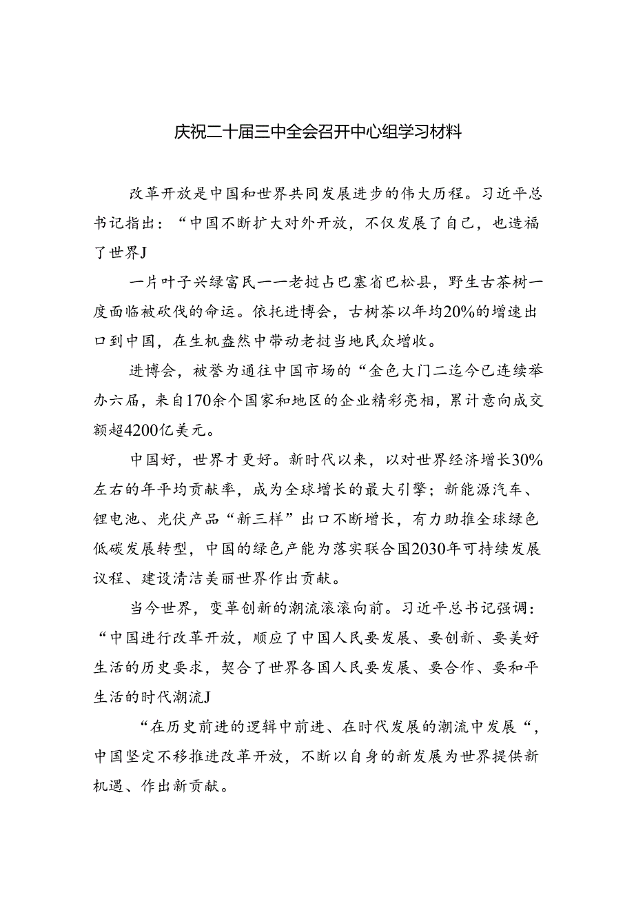 （9篇）庆祝二十届三中全会召开中心组学习材料集锦.docx_第1页