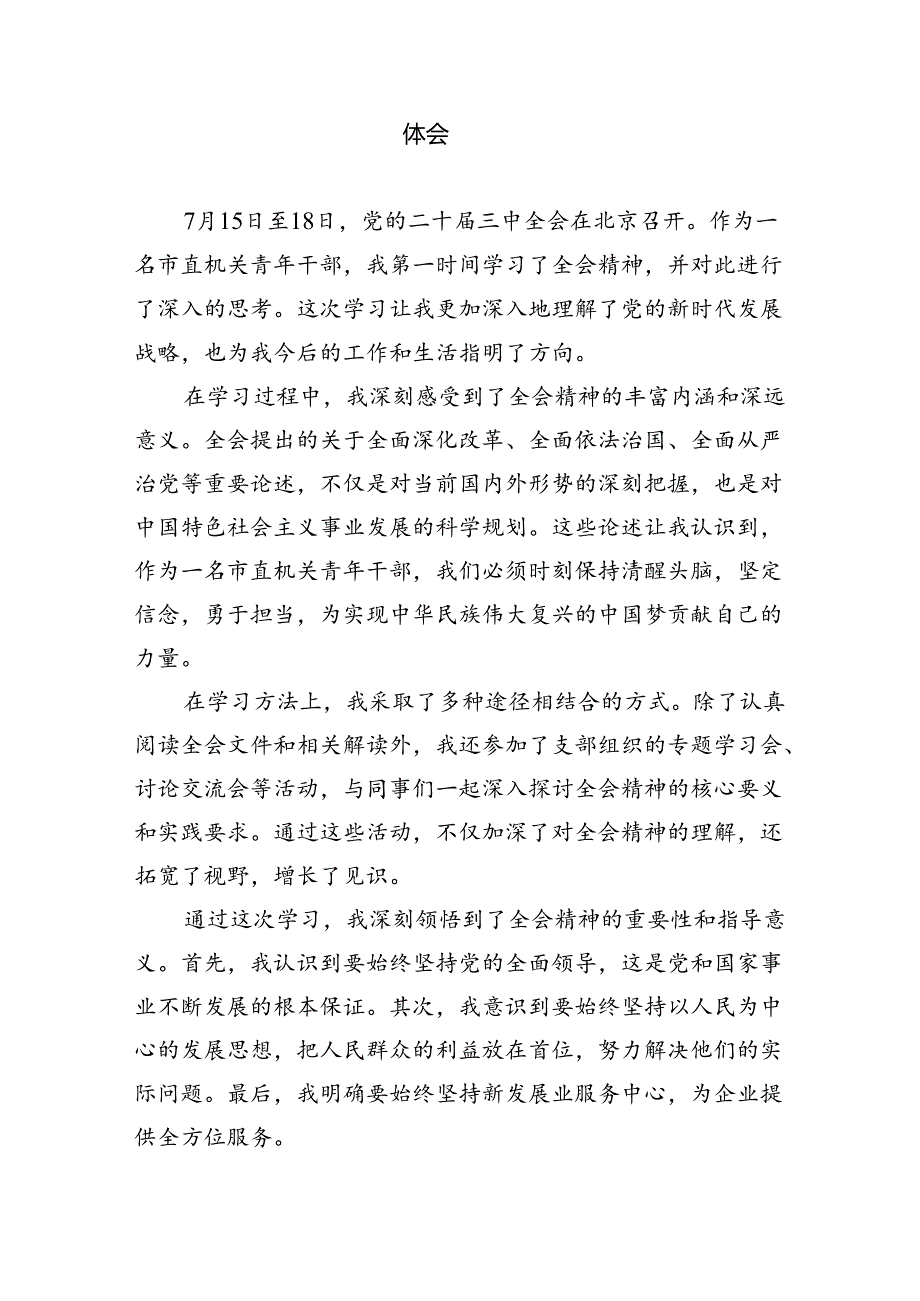 （9篇）庆祝二十届三中全会召开中心组学习材料集锦.docx_第3页