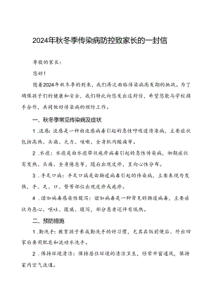 小学关于2024年秋季传染病预防告家长书.docx