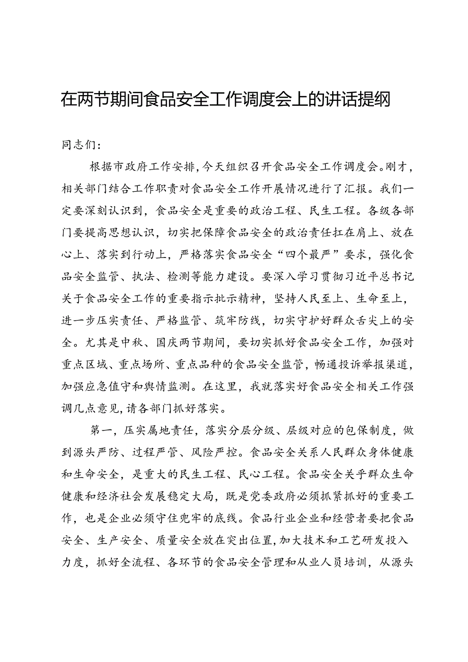 在两节期间食品安全工作调度会上的讲话提纲.docx_第1页