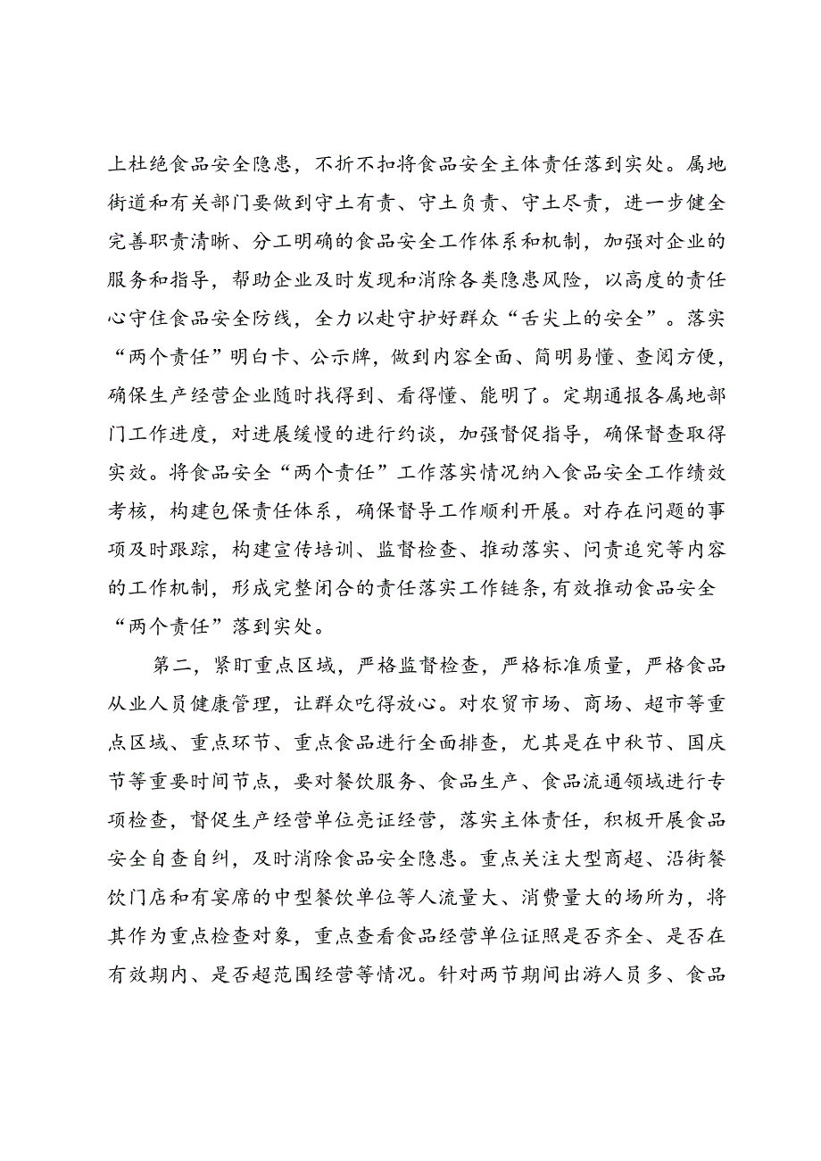 在两节期间食品安全工作调度会上的讲话提纲.docx_第2页