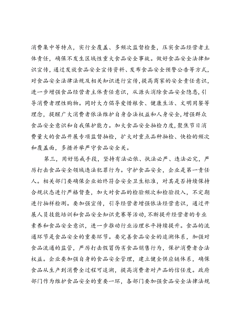 在两节期间食品安全工作调度会上的讲话提纲.docx_第3页