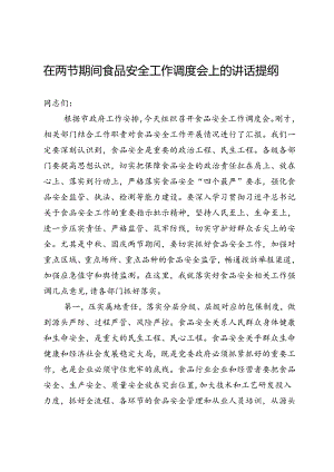 在两节期间食品安全工作调度会上的讲话提纲.docx