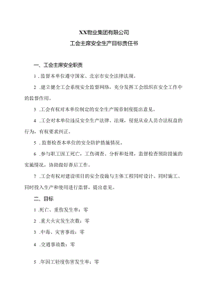 XX物业集团有限公司工会主席安全生产目标责任书（2024年）.docx