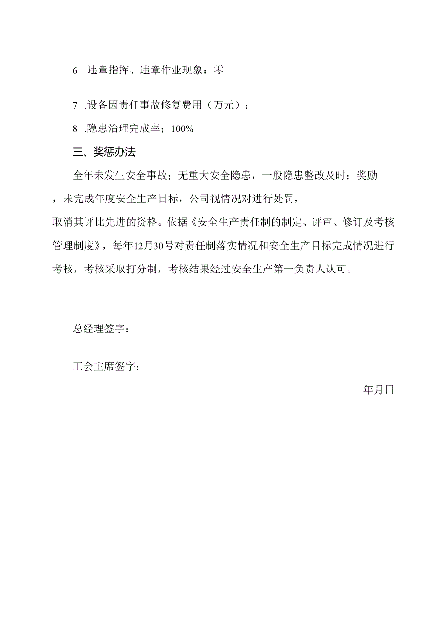 XX物业集团有限公司工会主席安全生产目标责任书（2024年）.docx_第2页